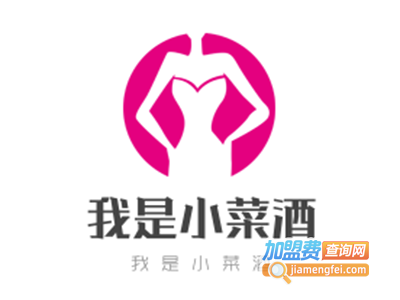 我是小菜酒加盟费
