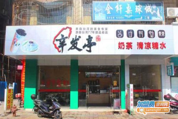 辛发亭冰品店