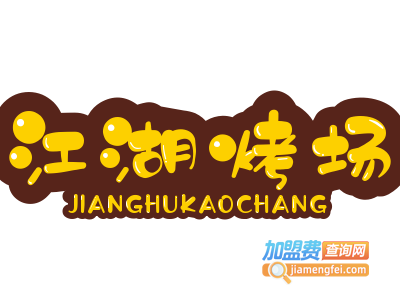 江湖烤场加盟电话