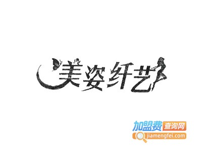 美姿纤艺加盟费