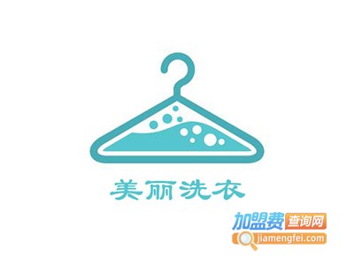 美丽洗衣加盟电话