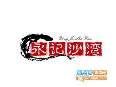 永记沙湾甜品加盟电话