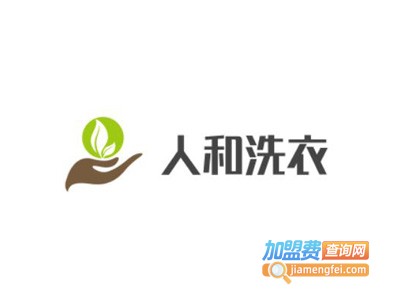 人和洗衣加盟电话