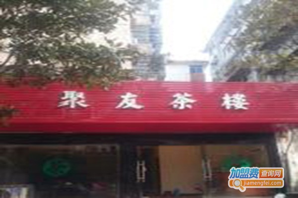 聚友茶馆