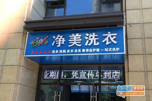 净美洗衣加盟门店