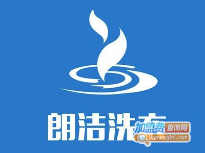 朗洁洗衣加盟电话