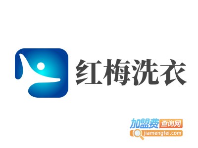 红梅洗衣加盟电话