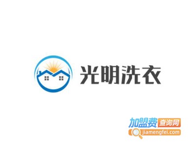 光明洗衣加盟电话