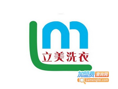 立美洗衣加盟电话