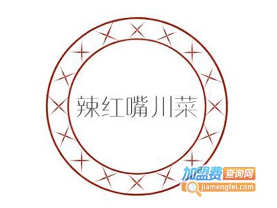 辣红嘴川菜加盟费