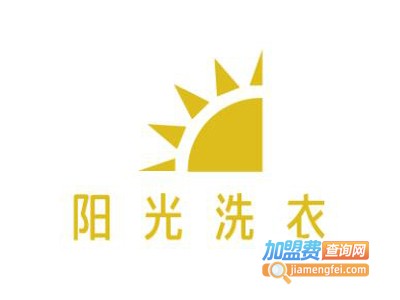 阳光洗衣加盟电话