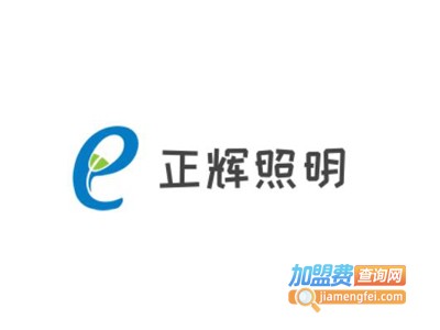 正辉照明加盟费