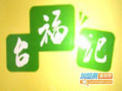 台福记特色小吃加盟电话