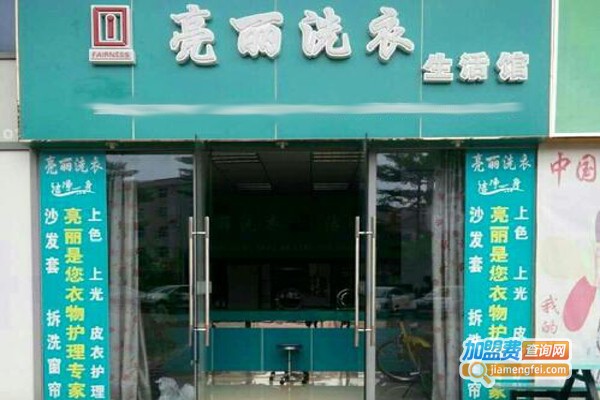 亮丽洗衣