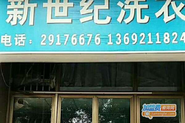 新世纪洗衣加盟门店