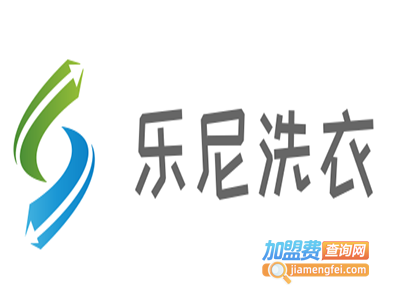 乐尼洗衣加盟电话