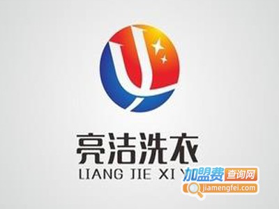 亮洁洗衣加盟电话