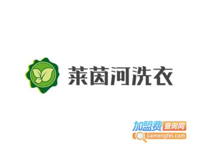 莱茵河洗衣加盟费