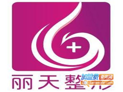 丽天整形加盟费