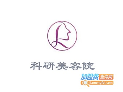 科研美容院加盟费