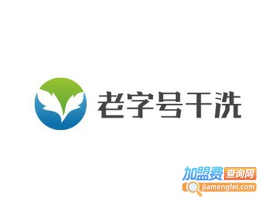 老字号洗衣加盟电话