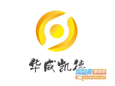华威凯德加盟费