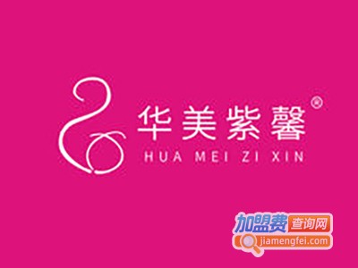 华美紫馨医学美容医院加盟费