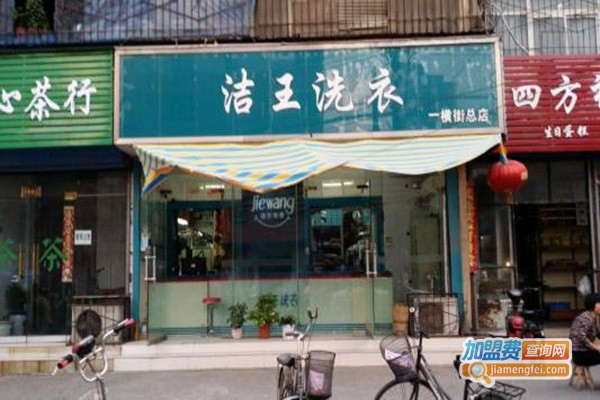 洁王生态洗衣加盟门店