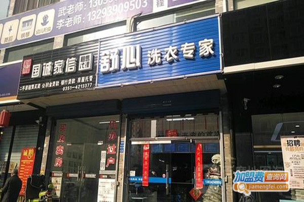 舒心洗衣