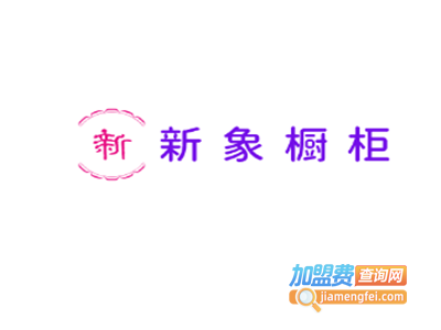 新象橱柜加盟费