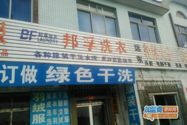 邦孚洗衣加盟费