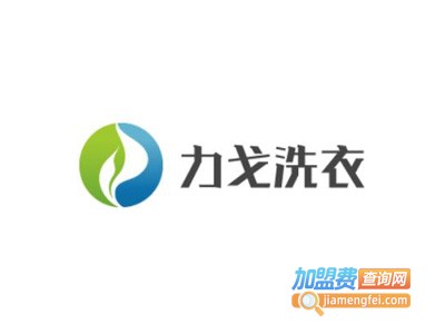 力戈洗衣加盟电话