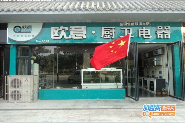 欧意电器加盟费