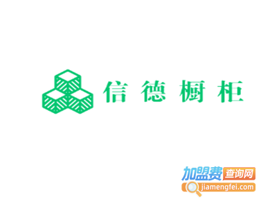信德橱柜加盟费