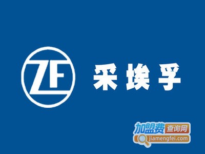 采埃孚加盟费