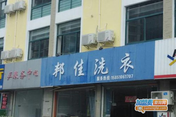 邦佳洗衣