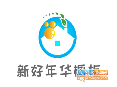 新好年华橱柜加盟费