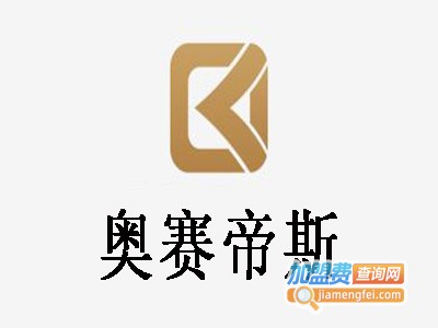 奥赛帝斯加盟费