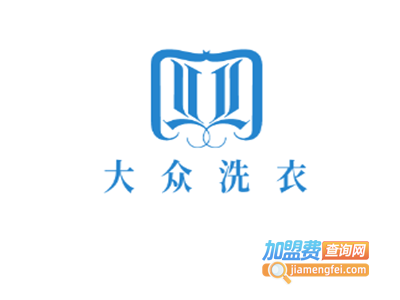 大众洗衣加盟电话