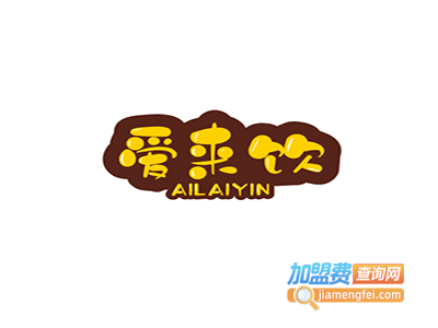 爱来饮加盟费