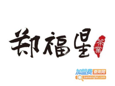 郑福星加盟费