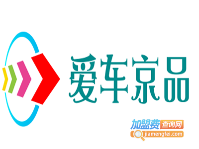 爱车京品加盟费