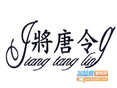 将唐令加盟电话