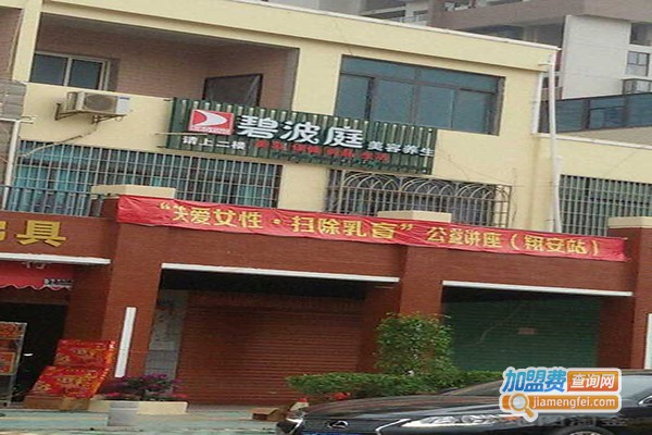 碧波庭美容加盟