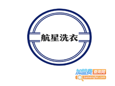 航星洗衣加盟费