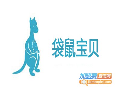 袋鼠宝贝加盟电话