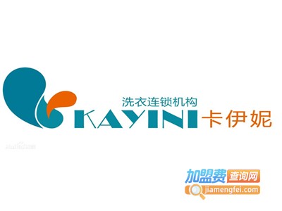 卡伊妮洗衣加盟电话