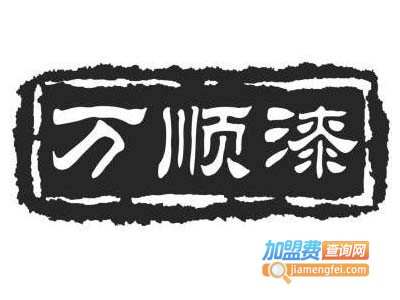 万顺漆加盟费