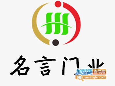 名言门业加盟费