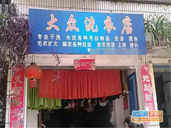 大众洗衣